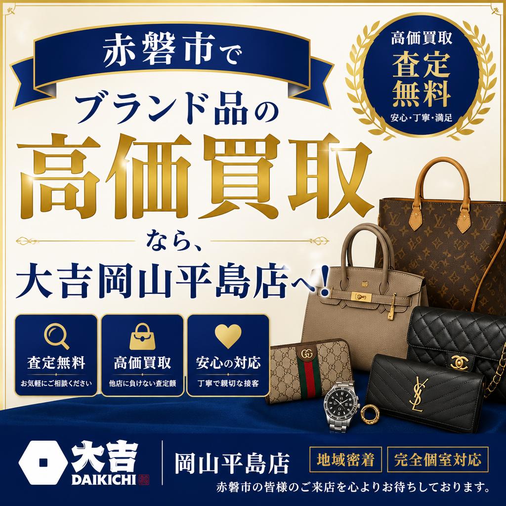 赤磐市でブランド品の高価買取なら、大吉岡山平島店へ！