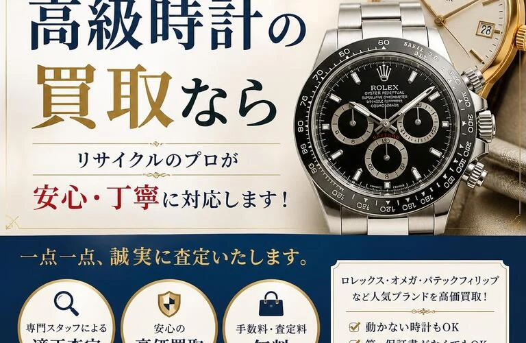 赤磐市で高級時計の買取なら、リサイクルのプロが安心・丁寧に対応します！