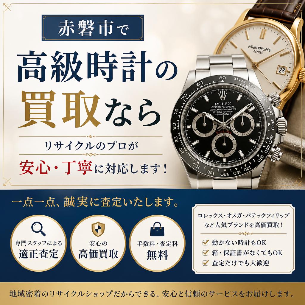 赤磐市で高級時計の買取なら、リサイクルのプロが安心・丁寧に対応します！