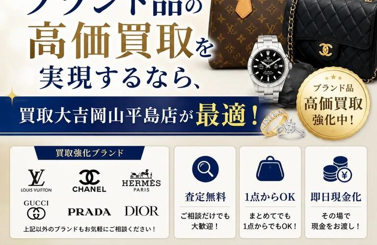 赤磐市でブランド品の高価買取を実現するなら、買取大吉岡山平島店が最適！
