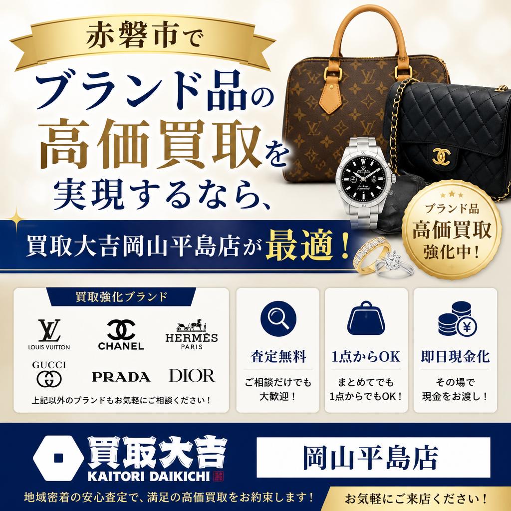 赤磐市でブランド品の高価買取を実現するなら、買取大吉岡山平島店が最適！