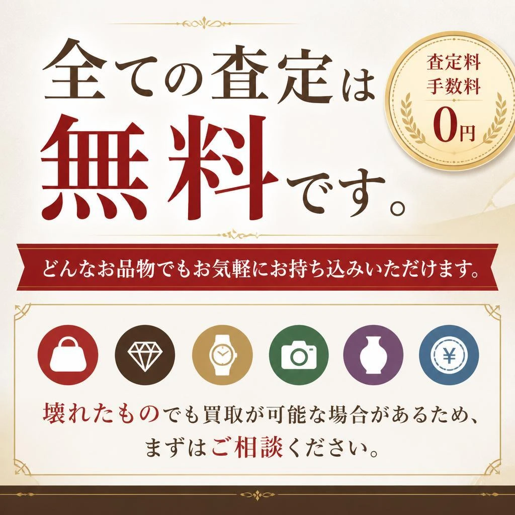 査定は無料！安心してお持ち込みください
