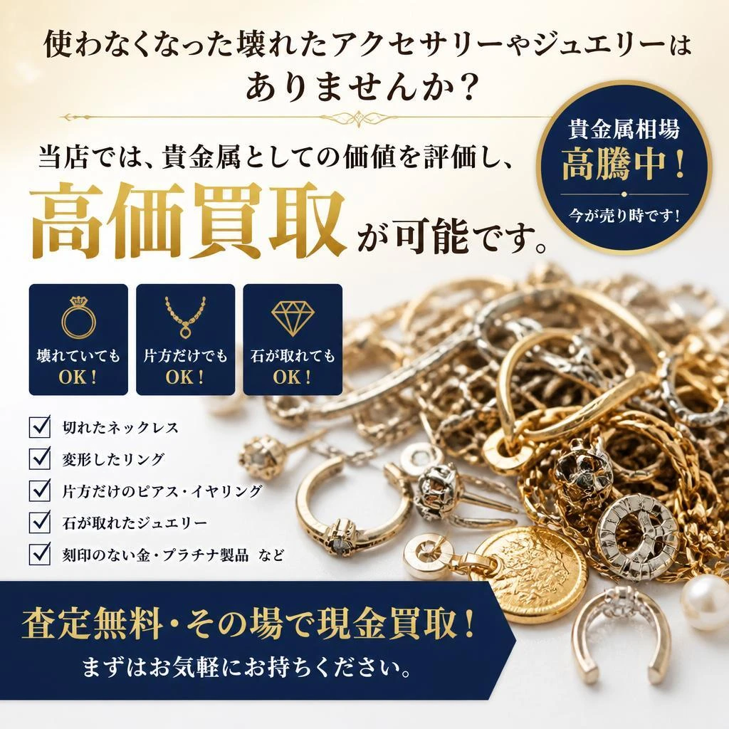 壊れたアクセサリーも高価買取