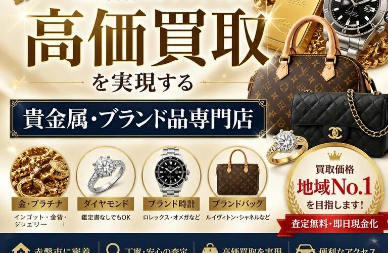 赤磐市特化型！高価買取を実現する貴金属・ブランド品専門店