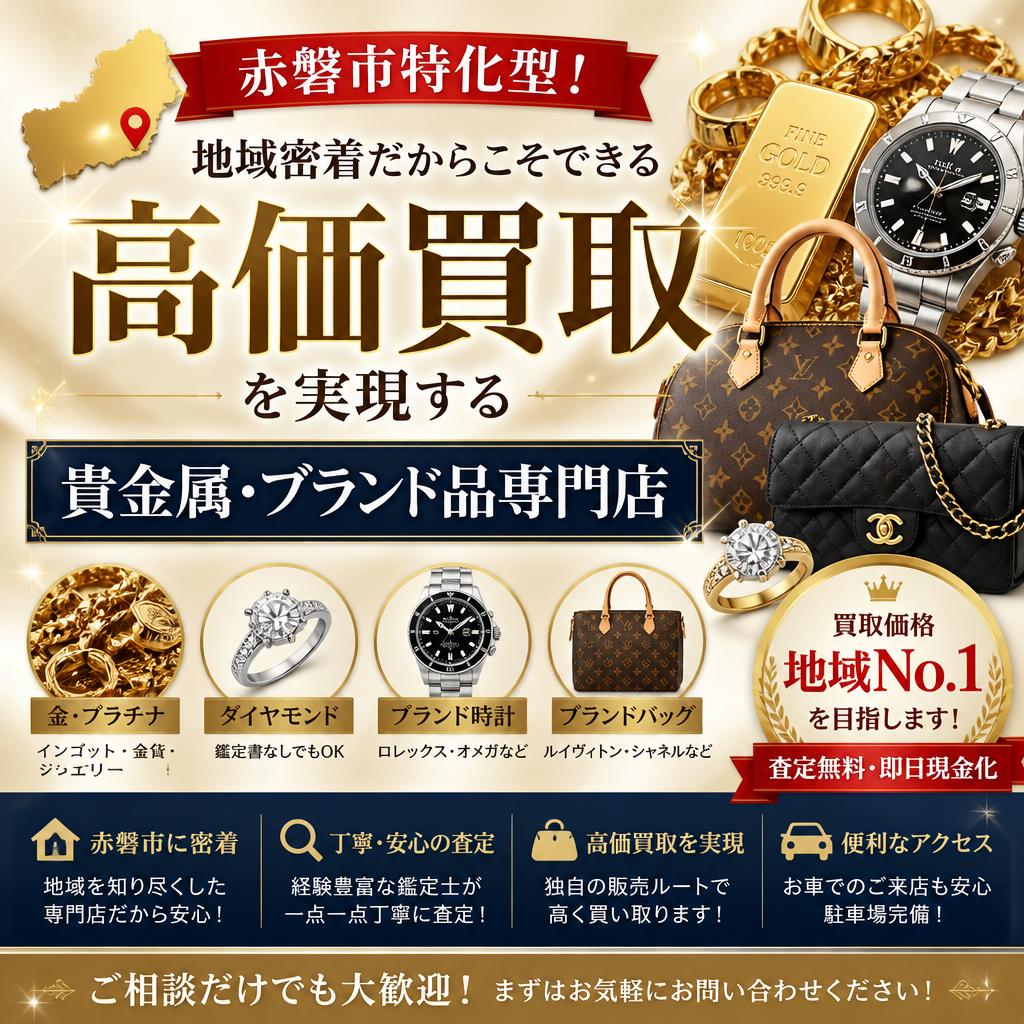 赤磐市特化型！高価買取を実現する貴金属・ブランド品専門店