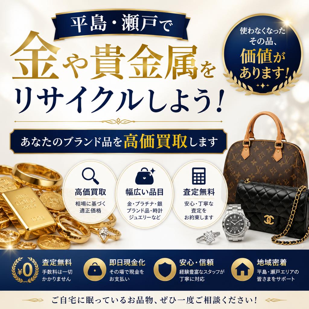 平島・瀬戸で金や貴金属をリサイクルしよう！あなたのブランド品を高価買取します