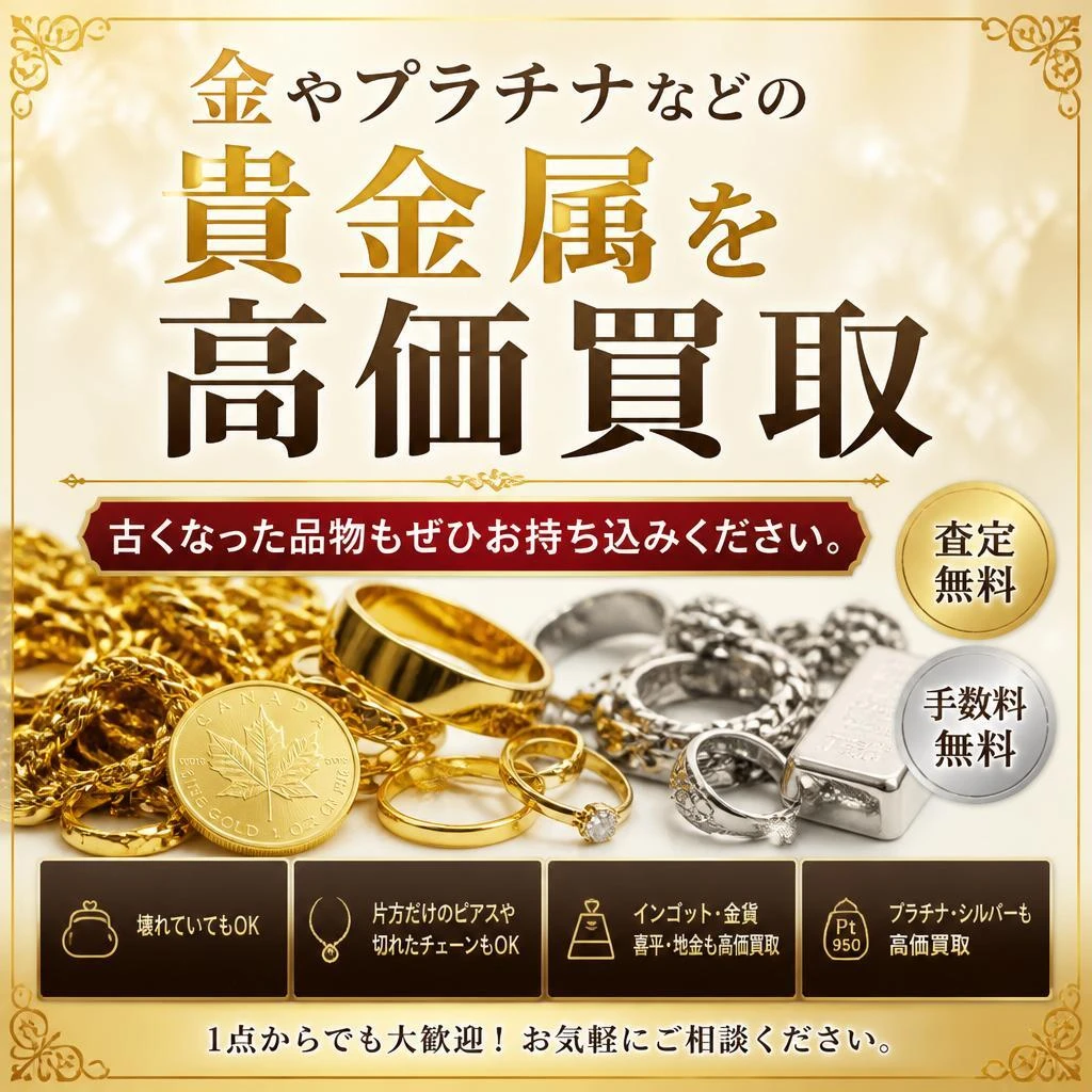 当店の貴金属買取サービス