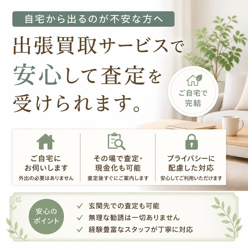 出張買取の便利さ