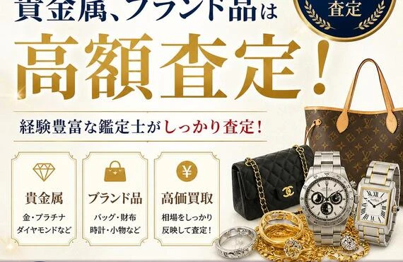 西大寺での貴金属、ブランド品は高額査定！