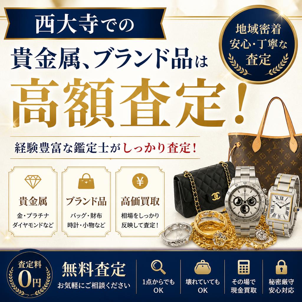 西大寺での貴金属、ブランド品は高額査定！