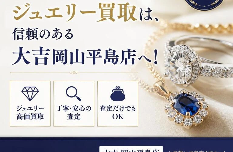 西大寺のジュエリー買取は、信頼のある大吉岡山平島店へ！