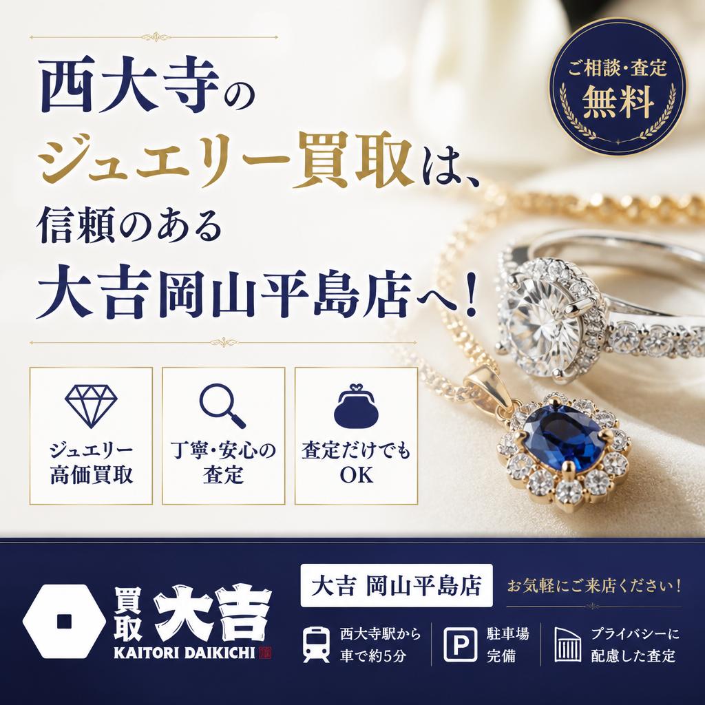 西大寺のジュエリー買取は、信頼のある大吉岡山平島店へ！