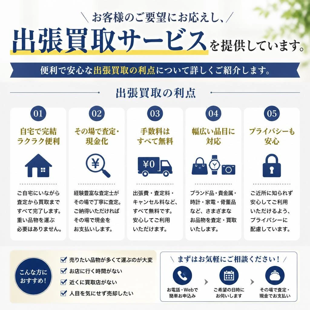 5. 出張買取サービスのご案内