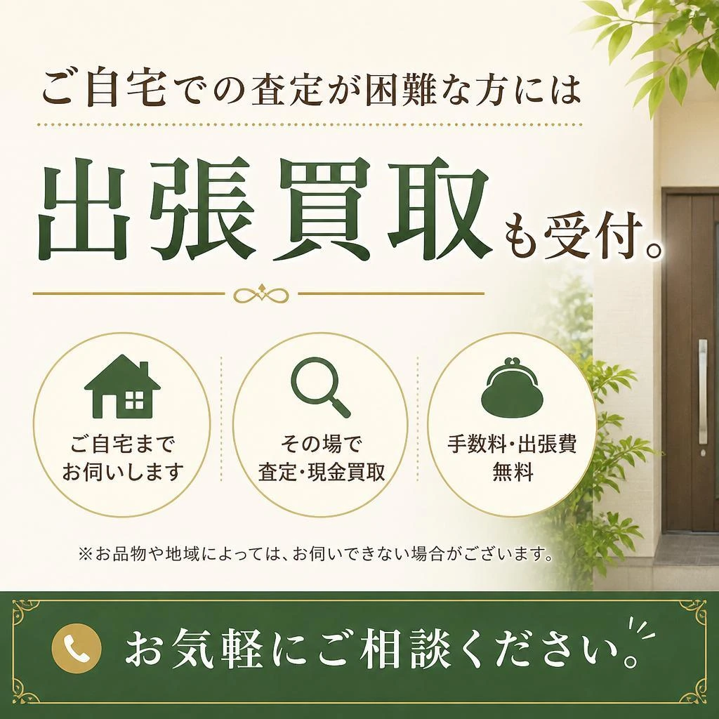 出張買取サービスのご紹介