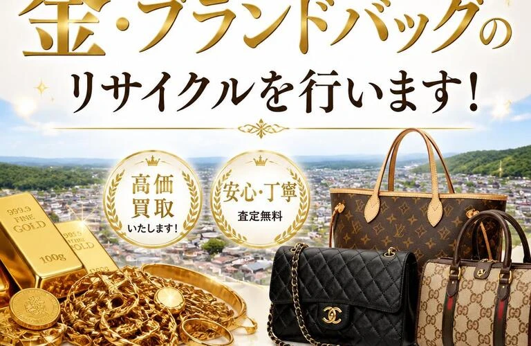 赤磐市の中心で、金・ブランドバッグのリサイクルを行います！