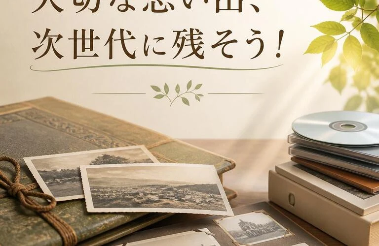 大切な思い出、次世代に残そう！