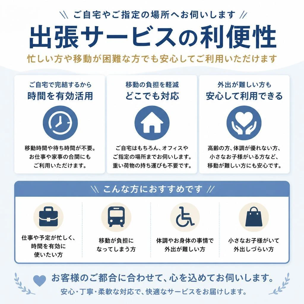 出張サービスの特徴