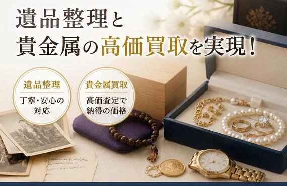 思い出の品を大切に。遺品整理と貴金属の高価買取を実現！