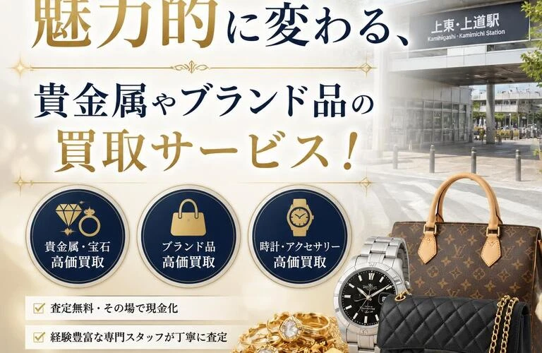 「上東・上道駅周辺で魅力的に変わる、貴金属やブランド品の買取サービス！」