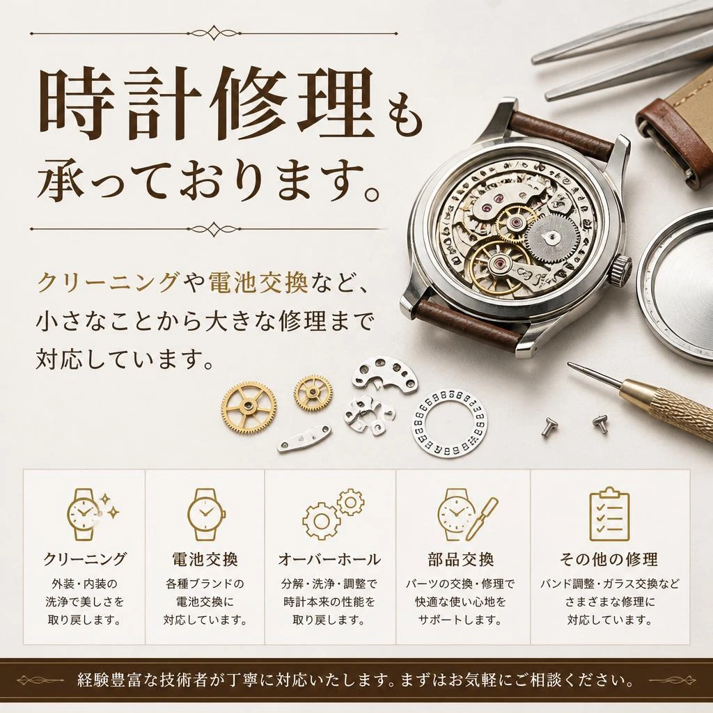 時計修理サービスのご案内