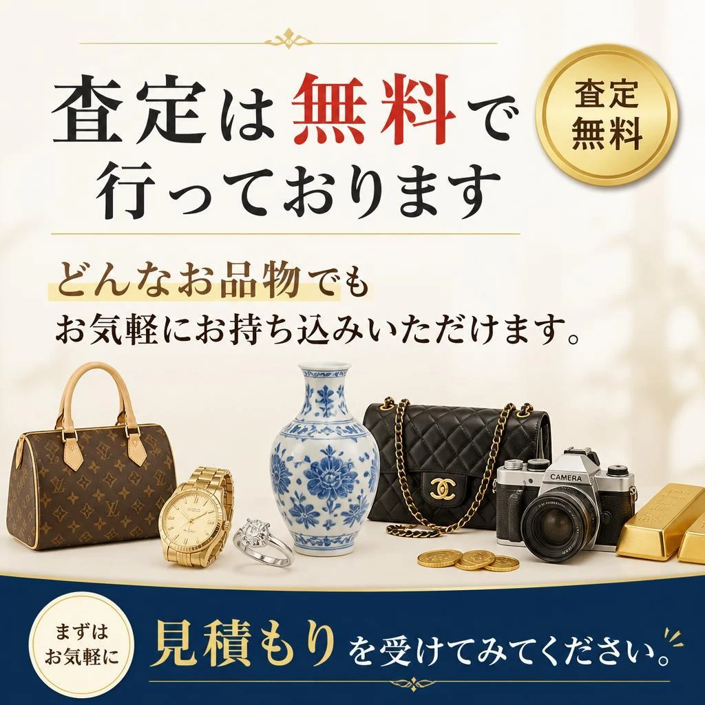 2. 無料見積もりで安心の査定！