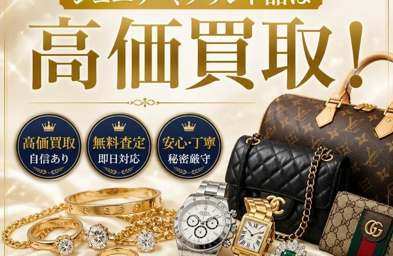 あなたの大切なジュエリー、ブランド品はここで高価買取！