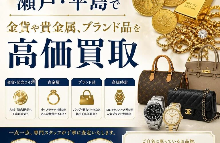 新しい価値の発見！瀬戸・平島で金貨や貴金属、ブランド品を高価買取