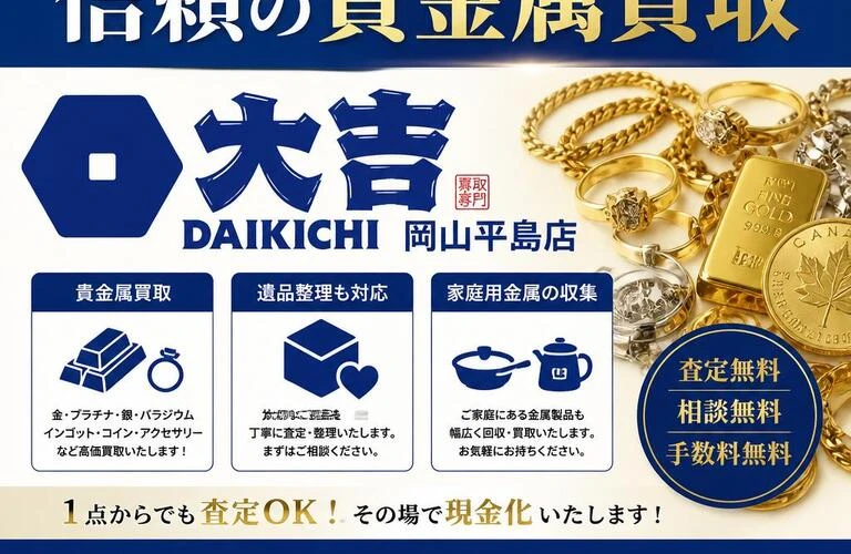 遺品整理や家庭用金属の収集も対応！信頼の貴金属買取の大吉岡山平島店