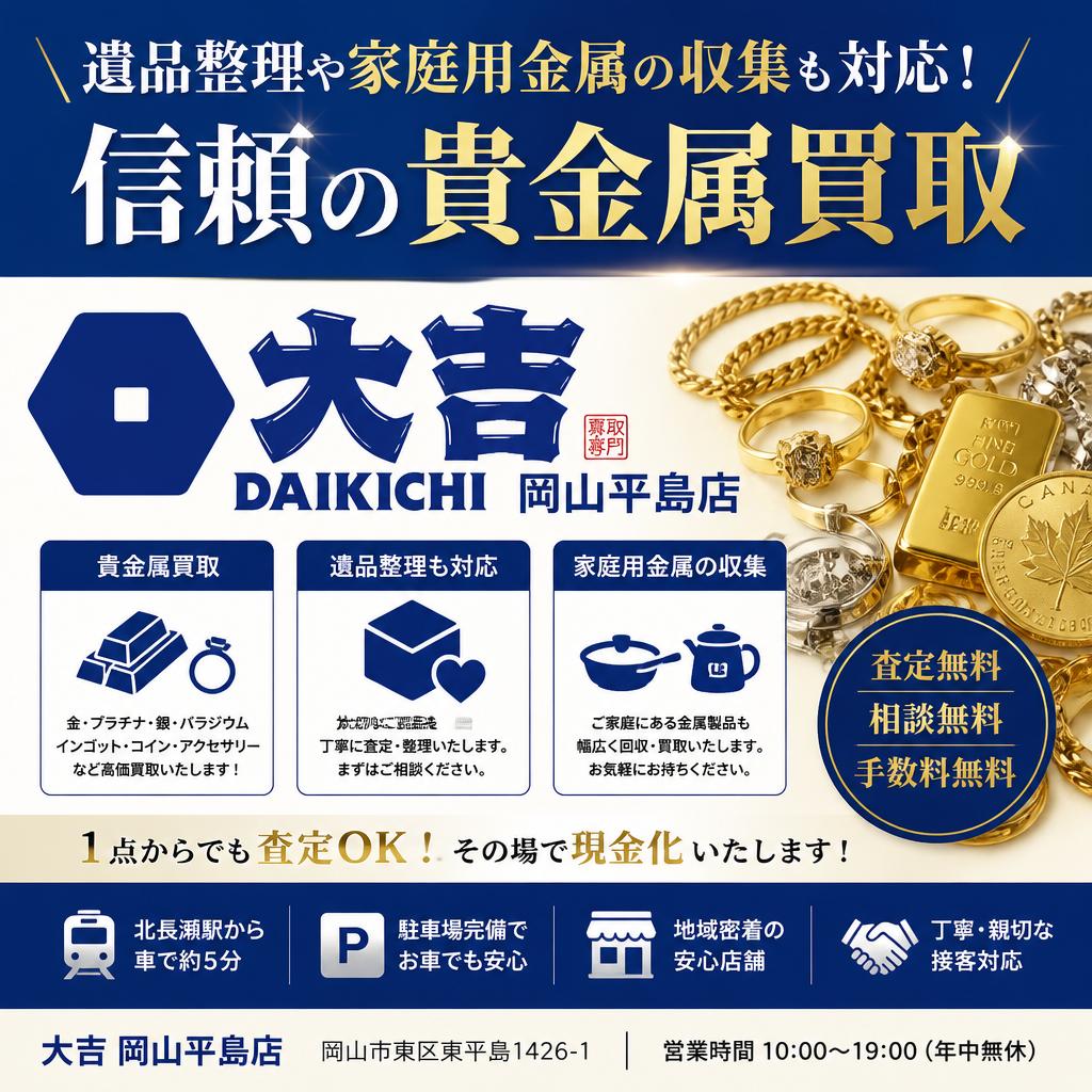 遺品整理や家庭用金属の収集も対応！信頼の貴金属買取の大吉岡山平島店