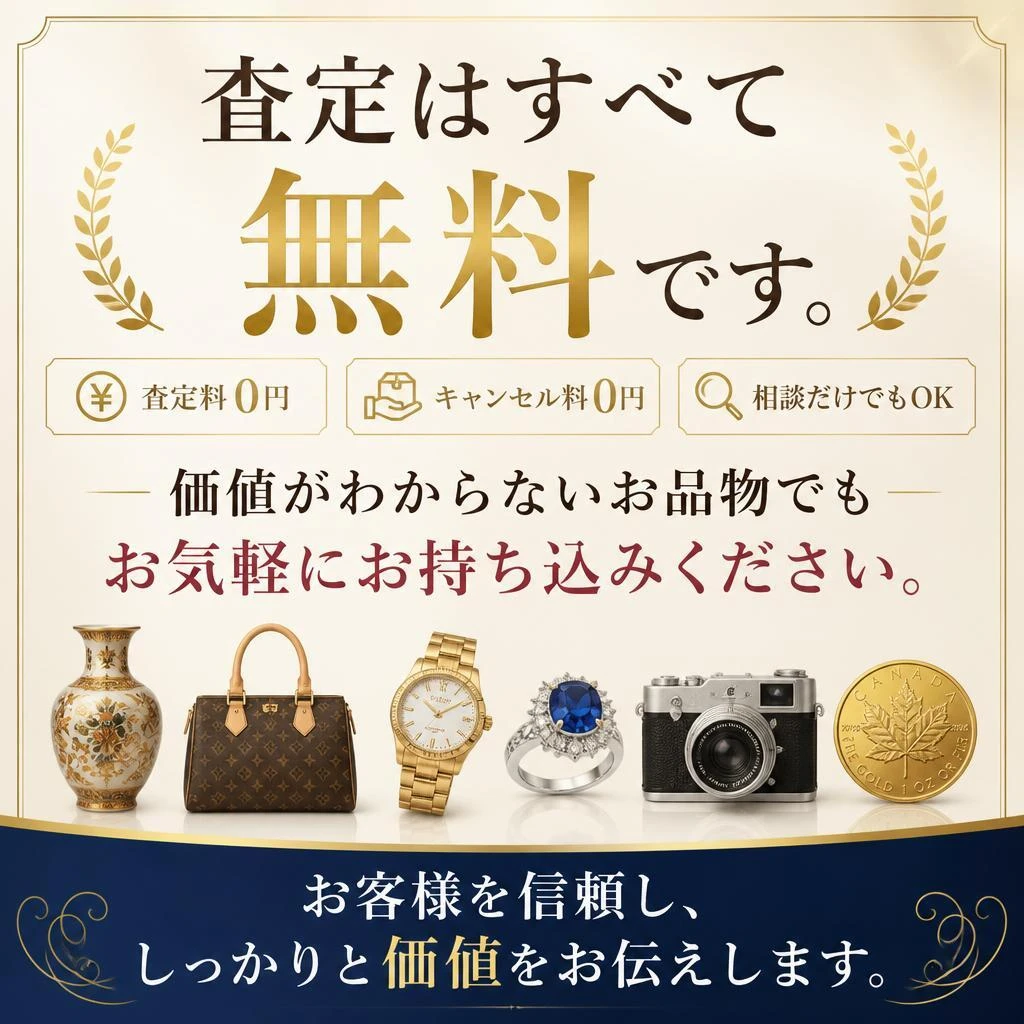 4. 無料査定の魅力