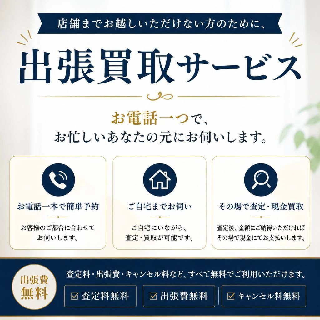 5. 出張買取サービスのご案内
