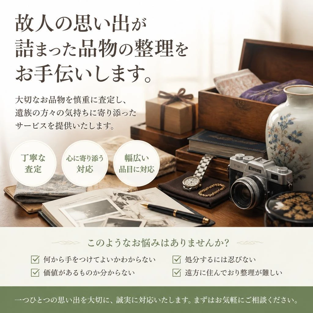 遺品整理のお手伝い