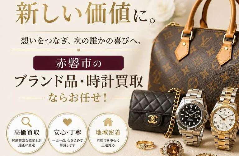 遺品を大切に、新しい価値に。赤磐市のブランド品・時計買取ならお任せ！