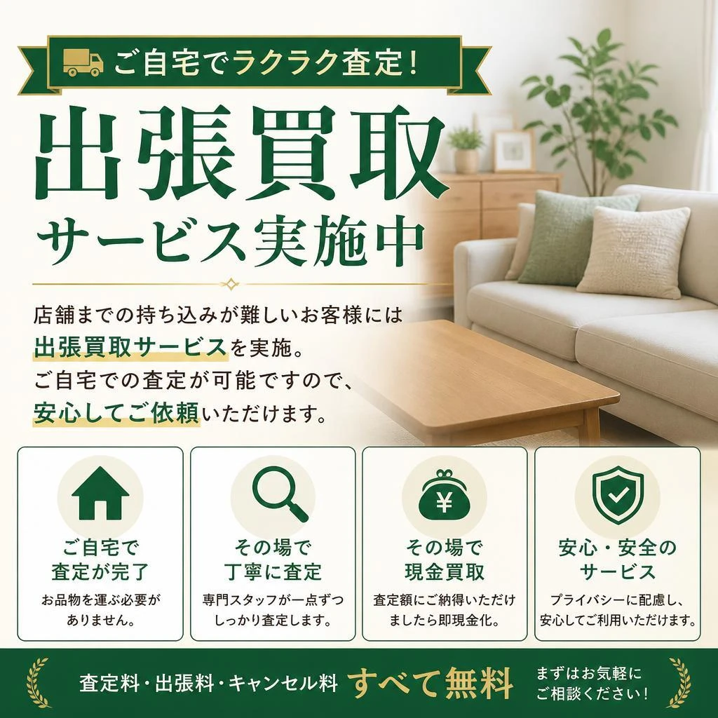 出張買取サービスのご案内