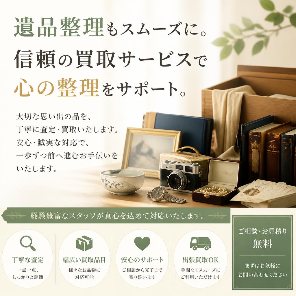 遺品整理もスムーズに。信頼の買取サービスで心の整理をサポート。