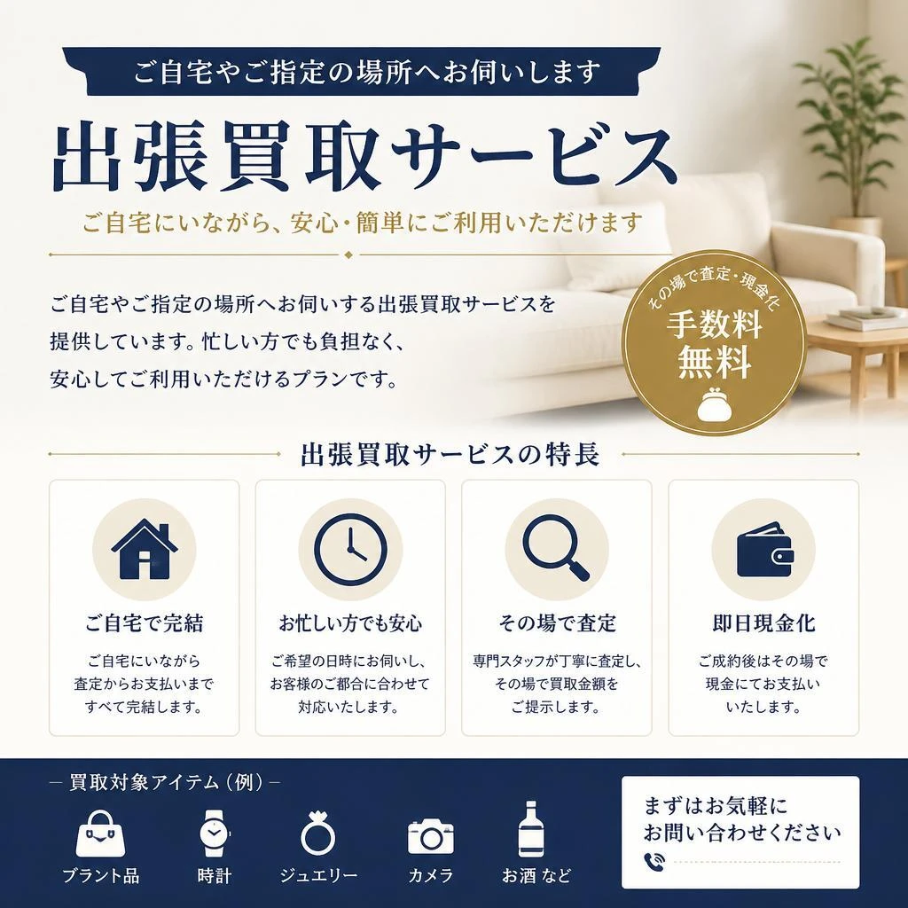 出張買取で手間いらず