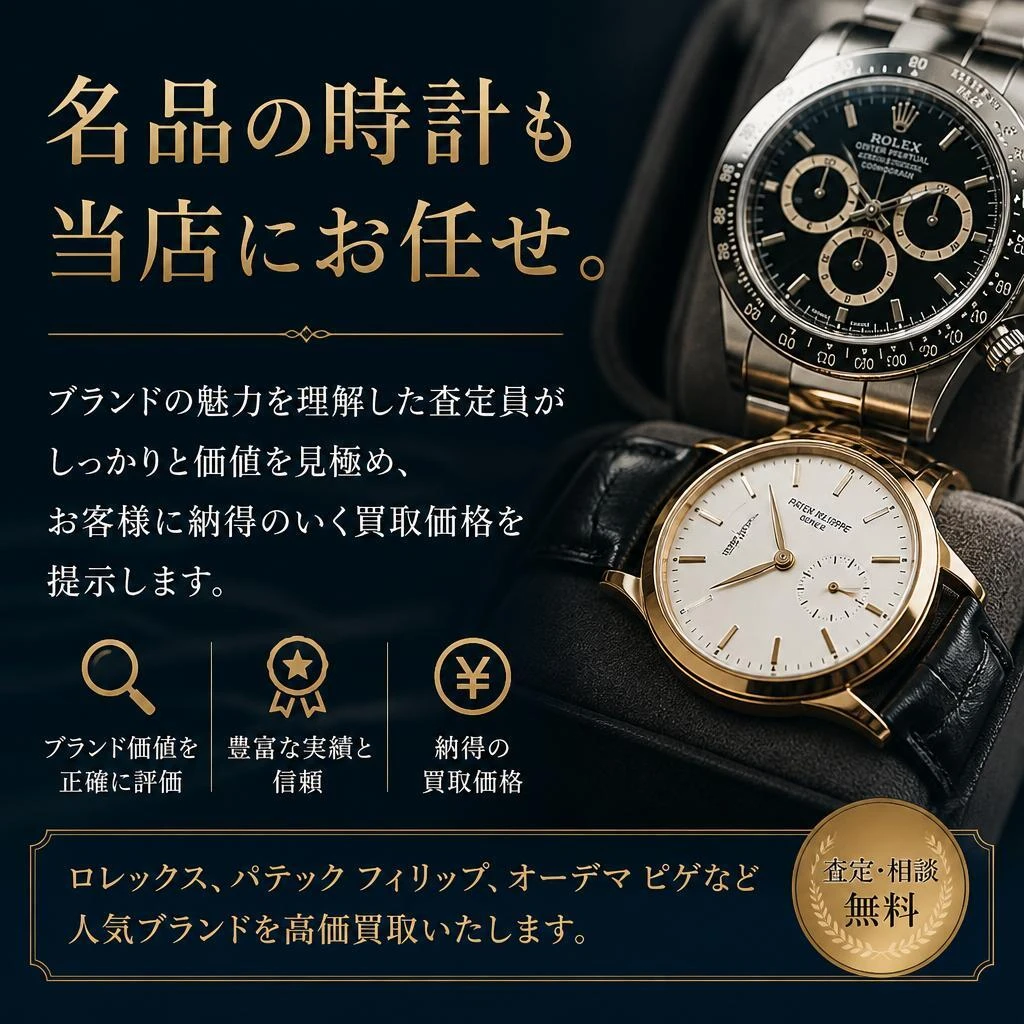 腕時計のプロによる査定