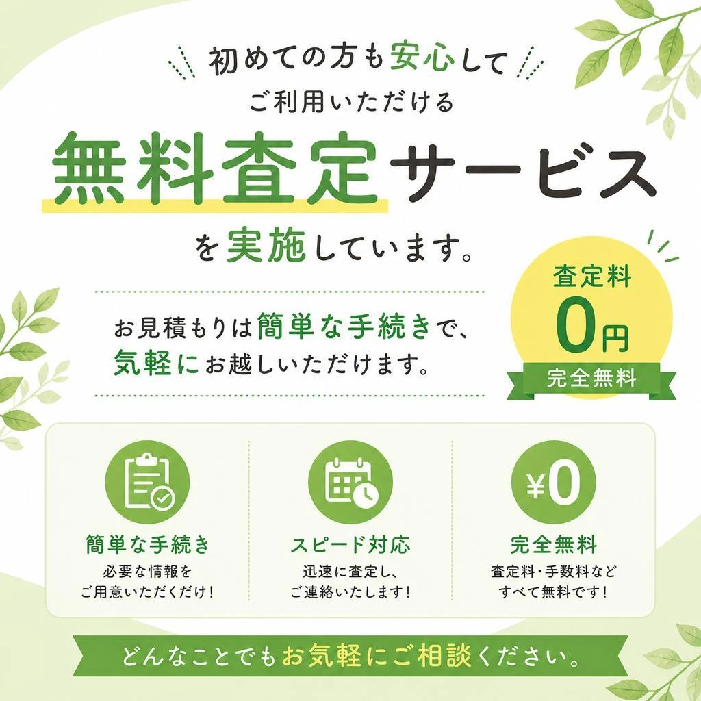 不安を解消する無料査定サービス