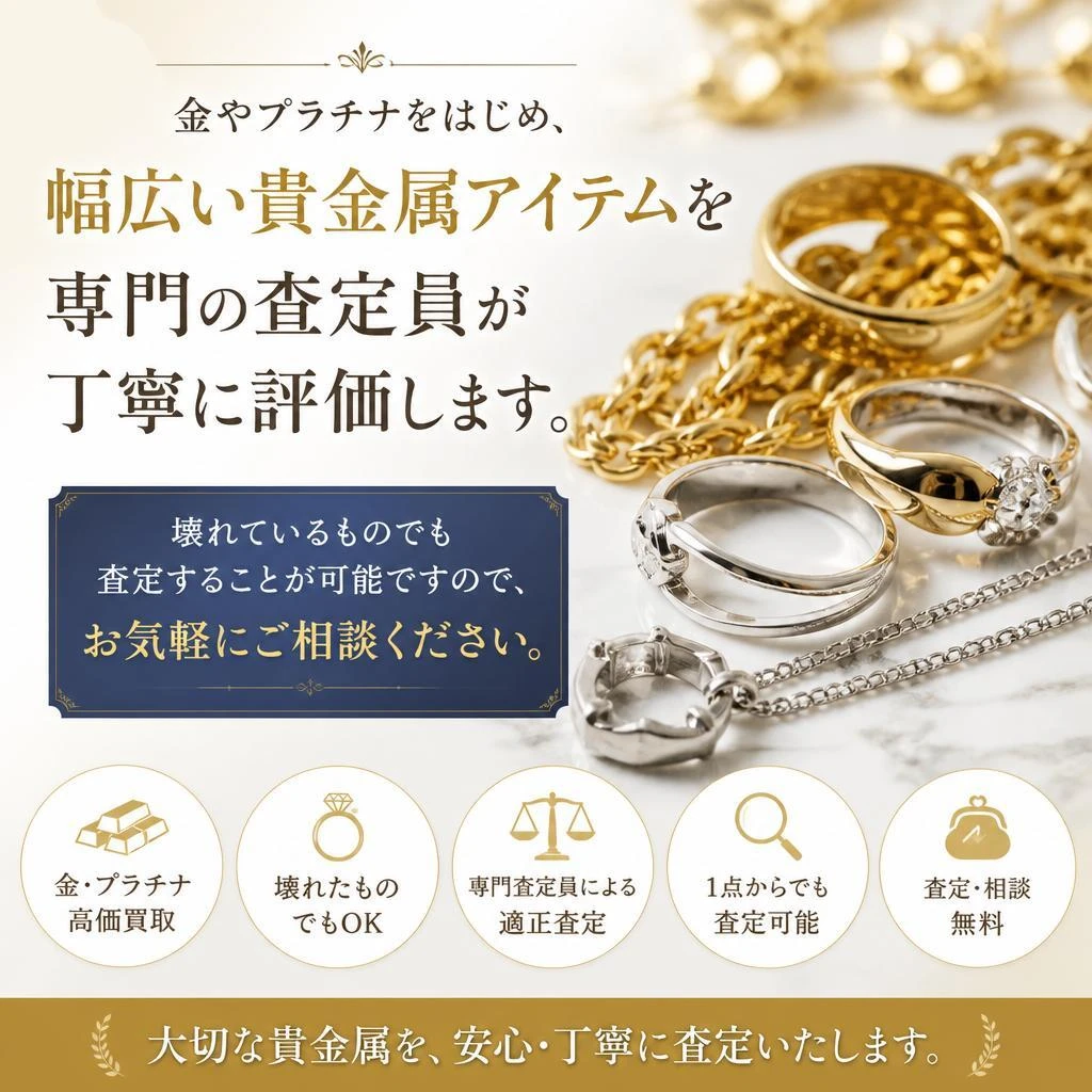 貴金属買取の専門家による査定