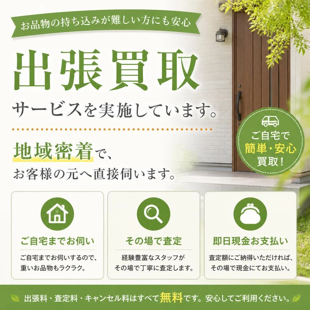 出張買取サービスのご利用で便利