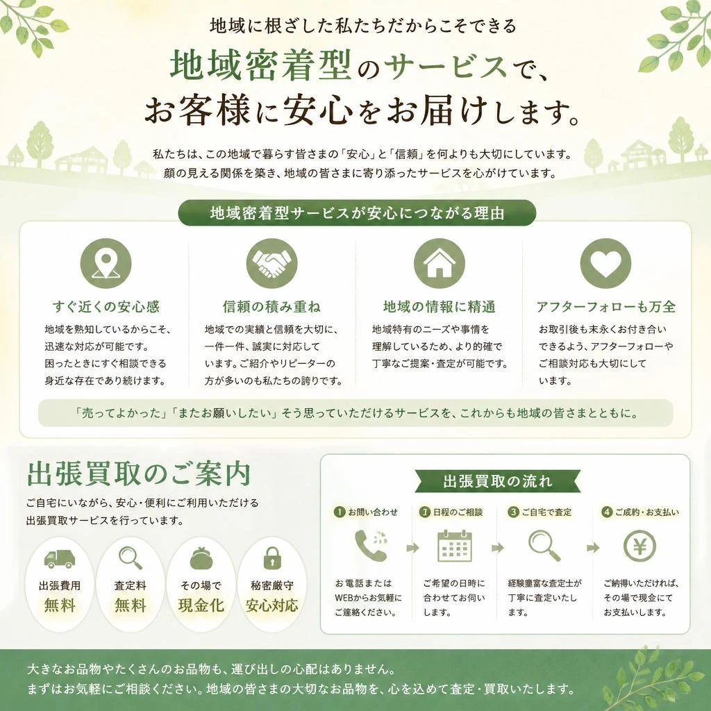 地域密着の買取サービス
