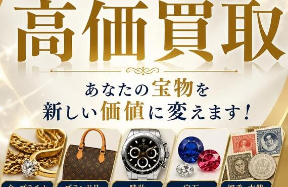 岡山で高価買取、あなたの宝物を新しい価値に変えます！