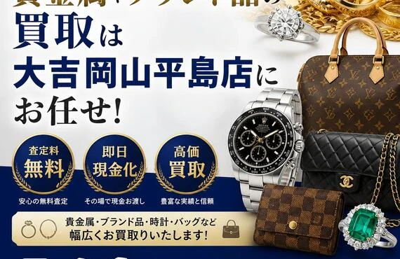 岡山県御津町で貴金属やブランド品の買取は大吉岡山平島店にお任せ！