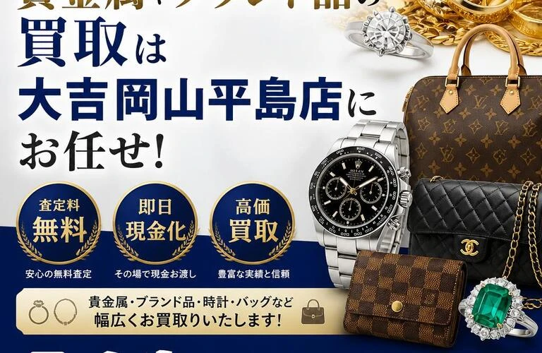 岡山県御津町で貴金属やブランド品の買取は大吉岡山平島店にお任せ！