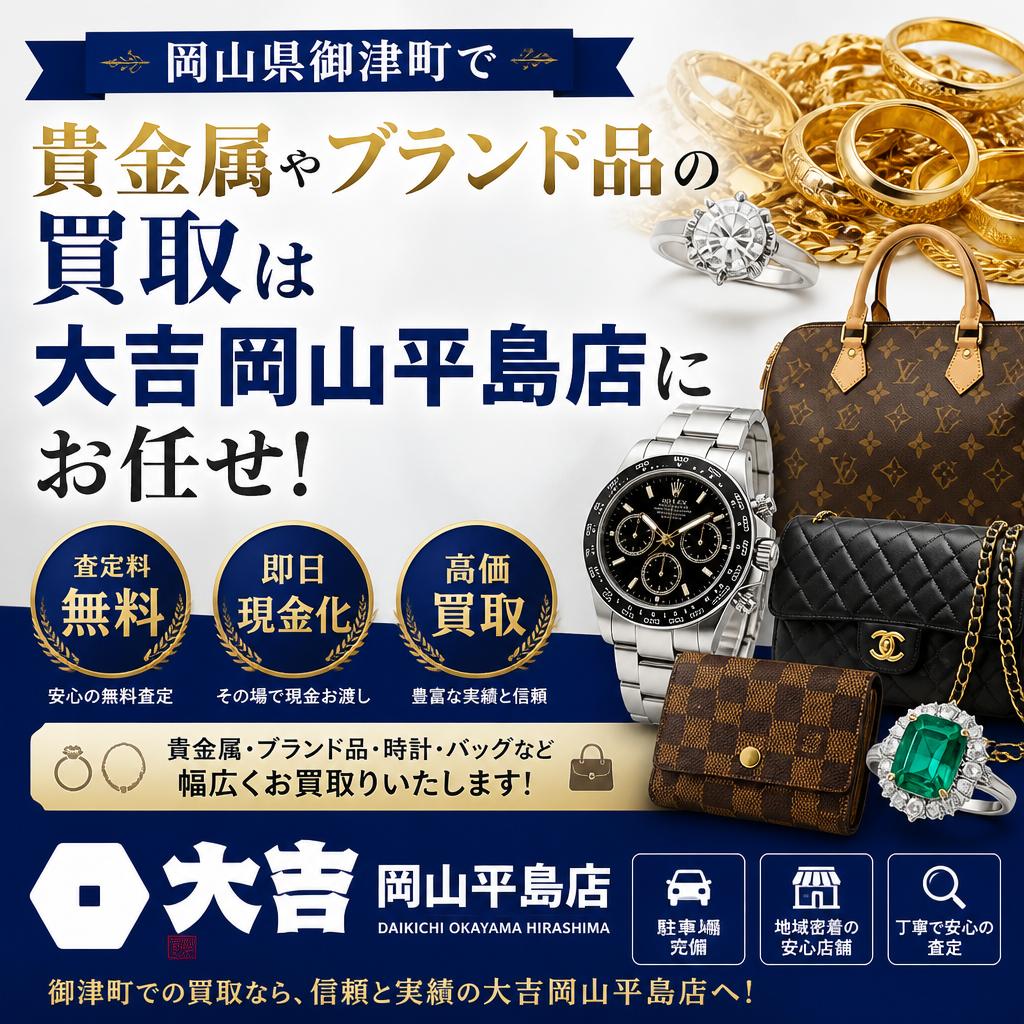 岡山県御津町で貴金属やブランド品の買取は大吉岡山平島店にお任せ！