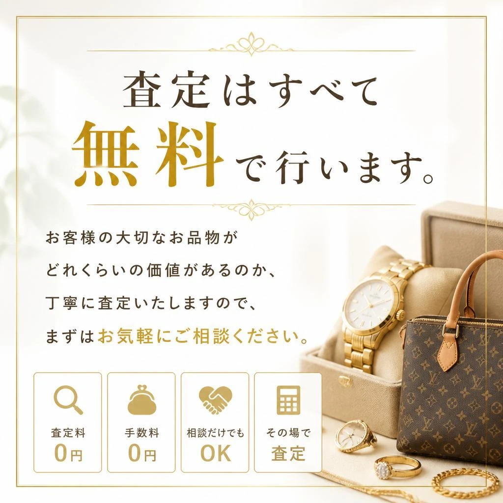 無料査定で価値を再発見！