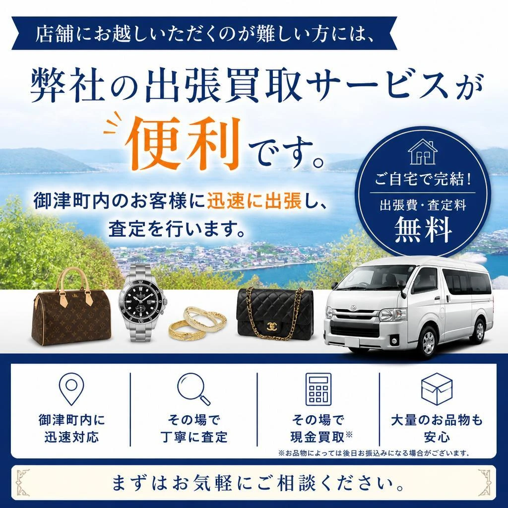 出張買取サービスのご案内