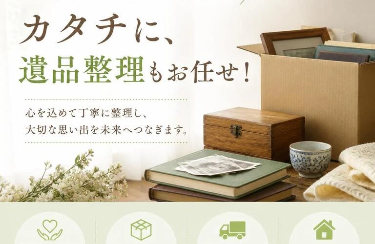 大切な思い出をカタチに、遺品整理もお任せ！