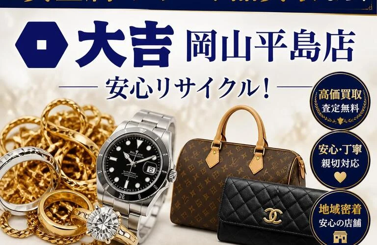 美咲町の貴金属・ブランド品買取なら、大吉岡山平島店で安心リサイクル！
