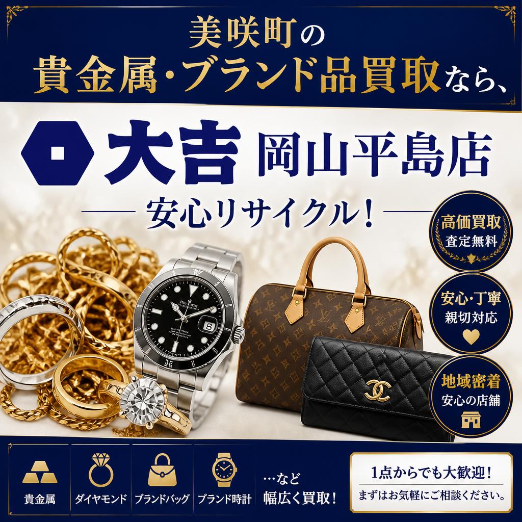 美咲町の貴金属・ブランド品買取なら、大吉岡山平島店で安心リサイクル！